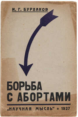 Бурлаков И.Г. Борьба с абортами. [Харькiв]: Научная мысль, 1927.